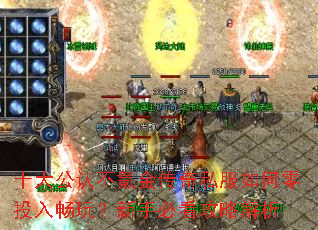 十大公认不氪金传奇私服如何零投入畅玩?新手必看攻略解析 十大公认不氪金传奇私服如何零投入畅玩?新手必看攻略解析