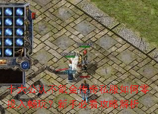 十大公认不氪金传奇私服如何零投入畅玩?新手必看攻略解析 十大公认不氪金传奇私服如何零投入畅玩?新手必看攻略解析