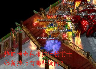 热血传奇私服排行榜前十必备技巧有哪些疑问? 热血传奇私服排行榜前十必备技巧有哪些疑问?