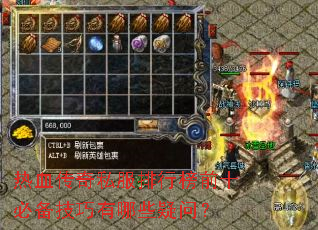 热血传奇私服排行榜前十必备技巧有哪些疑问? 热血传奇私服排行榜前十必备技巧有哪些疑问?