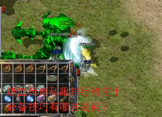 热血传奇私服排行榜前十必备技巧有哪些疑问? 热血传奇私服排行榜前十必备技巧有哪些疑问?