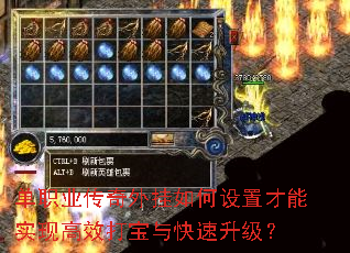 单职业传奇外挂如何设置才能实现高效打宝与快速升级? 单职业传奇外挂如何设置才能实现高效打宝与快速升级?