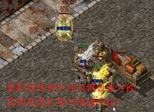 单职业传奇外挂如何设置才能实现高效打宝与快速升级? 单职业传奇外挂如何设置才能实现高效打宝与快速升级?