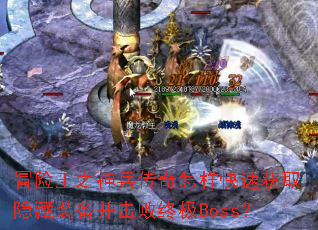 冒险王之神兵传奇怎样快速获取隐藏装备并击败终极Boss? 冒险王之神兵传奇怎样快速获取隐藏装备并击败终极Boss?