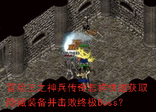 冒险王之神兵传奇怎样快速获取隐藏装备并击败终极Boss? 冒险王之神兵传奇怎样快速获取隐藏装备并击败终极Boss?