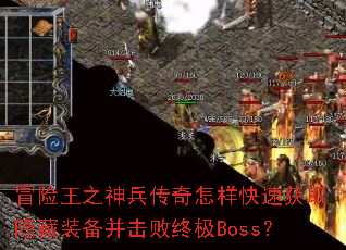 冒险王之神兵传奇怎样快速获取隐藏装备并击败终极Boss? 冒险王之神兵传奇怎样快速获取隐藏装备并击败终极Boss?