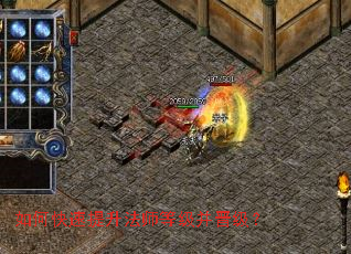 如何快速提升法师等级并晋级? 如何快速提升法师等级并晋级?