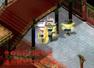 传奇白日门秘密通道为何无法进入? 传奇白日门秘密通道为何无法进入?