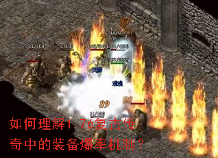 如何理解1.76复古传奇中的装备爆率机制? 如何理解1.76复古传奇中的装备爆率机制?