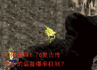 如何理解1.76复古传奇中的装备爆率机制? 如何理解1.76复古传奇中的装备爆率机制?