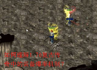 如何理解1.76复古传奇中的装备爆率机制? 如何理解1.76复古传奇中的装备爆率机制?