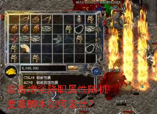 装备增强降职属性随机变量脚本如何设计? 装备增强降职属性随机变量脚本如何设计?