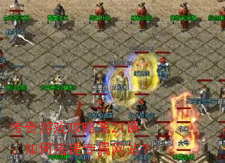 传奇游戏攻略第21课:如何搭建专属网站? 传奇游戏攻略第21课:如何搭建专属网站?
