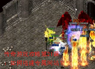 传奇游戏攻略第21课:如何搭建专属网站? 传奇游戏攻略第21课:如何搭建专属网站?