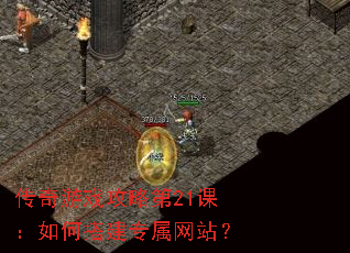 传奇游戏攻略第21课:如何搭建专属网站? 传奇游戏攻略第21课:如何搭建专属网站?