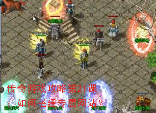 传奇游戏攻略第21课:如何搭建专属网站? 传奇游戏攻略第21课:如何搭建专属网站?