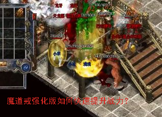 魔道戒强化版如何快速提升战力? 魔道戒强化版如何快速提升战力?