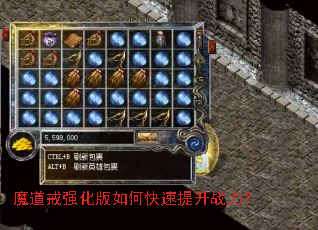魔道戒强化版如何快速提升战力? 魔道戒强化版如何快速提升战力?