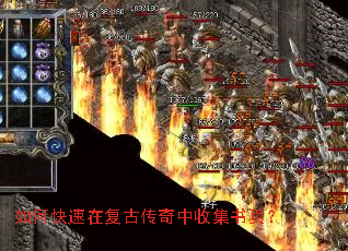 如何快速在复古传奇中收集书页? 如何快速在复古传奇中收集书页?