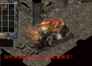 如何快速在复古传奇中收集书页? 如何快速在复古传奇中收集书页?