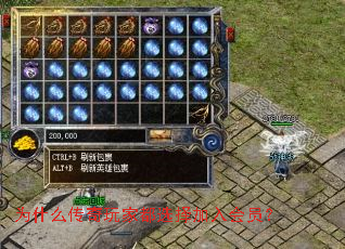 为什么传奇玩家都选择加入会员? 为什么传奇玩家都选择加入会员?