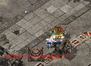 如何在不败之地快速提升战力? 如何在不败之地快速提升战力?