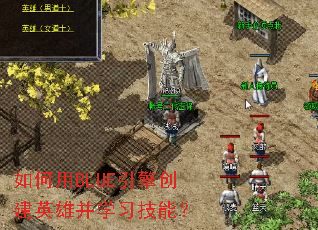 �����BLUE���洴��Ӣ�۲�ѧϰ���ܣ�