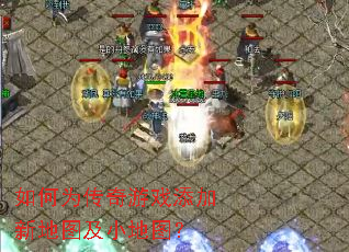 如何为传奇游戏添加新地图及小地图? 如何为传奇游戏添加新地图及小地图?