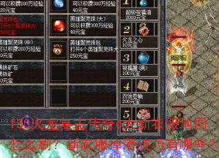 180火龙复古传奇6大新衣服地图怎么刷?新衣服掉落技巧有哪些? 180火龙复古传奇6大新衣服地图怎么刷?新衣服掉落技巧有哪些?