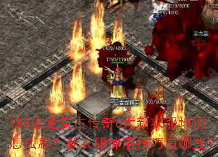 180火龙复古传奇6大新衣服地图怎么刷?新衣服掉落技巧有哪些? 180火龙复古传奇6大新衣服地图怎么刷?新衣服掉落技巧有哪些?