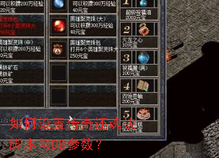 如何设置传奇还魂诀脚本与DB参数? 如何设置传奇还魂诀脚本与DB参数?