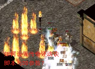 如何设置传奇还魂诀脚本与DB参数? 如何设置传奇还魂诀脚本与DB参数?