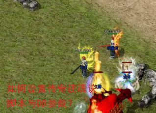 如何设置传奇还魂诀脚本与DB参数? 如何设置传奇还魂诀脚本与DB参数?