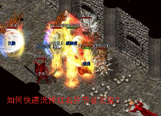 如何快速洗掉红名并节省元宝? 如何快速洗掉红名并节省元宝?