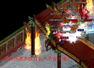 如何快速洗掉红名并节省元宝? 如何快速洗掉红名并节省元宝?