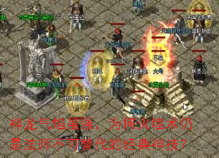 神龙气焰虽强,为何火墙术仍是法师不可替代的经典神技? 神龙气焰虽强,为何火墙术仍是法师不可替代的经典神技?