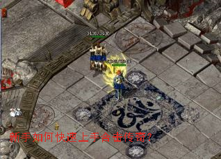 新手如何快速上手合击传奇? 新手如何快速上手合击传奇?