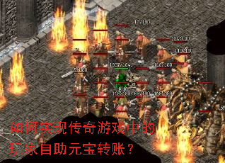 如何实现传奇游戏中的玩家自助元宝转账? 如何实现传奇游戏中的玩家自助元宝转账?