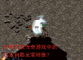 如何实现传奇游戏中的玩家自助元宝转账? 如何实现传奇游戏中的玩家自助元宝转账?
