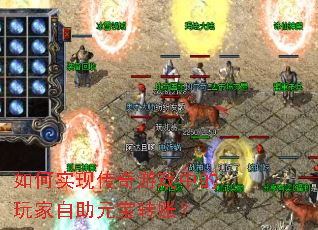 如何实现传奇游戏中的玩家自助元宝转账? 如何实现传奇游戏中的玩家自助元宝转账?