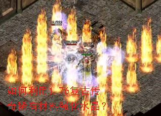 如何利用1.76复古传奇稀有材料强化水晶? 如何利用1.76复古传奇稀有材料强化水晶?