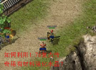 如何利用1.76复古传奇稀有材料强化水晶? 如何利用1.76复古传奇稀有材料强化水晶?