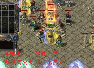 如何利用1.76复古传奇稀有材料强化水晶? 如何利用1.76复古传奇稀有材料强化水晶?