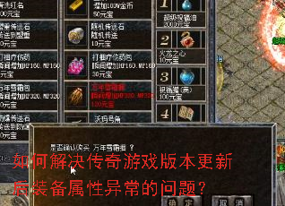 如何解决传奇游戏版本更新后装备属性异常的问题? 如何解决传奇游戏版本更新后装备属性异常的问题?