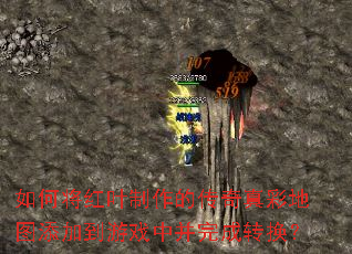 如何将红叶制作的传奇真彩地图添加到游戏中并完成转换? 如何将红叶制作的传奇真彩地图添加到游戏中并完成转换?