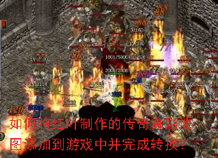 如何将红叶制作的传奇真彩地图添加到游戏中并完成转换? 如何将红叶制作的传奇真彩地图添加到游戏中并完成转换?