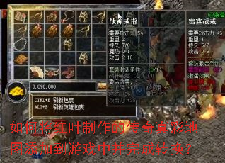 如何将红叶制作的传奇真彩地图添加到游戏中并完成转换? 如何将红叶制作的传奇真彩地图添加到游戏中并完成转换?