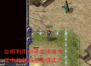 如何利用仙境之赌城传说中的漏洞去除模式? 如何利用仙境之赌城传说中的漏洞去除模式?