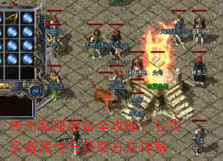 传奇私服装备全攻略?各类装备属性与获取方法详解 传奇私服装备全攻略?各类装备属性与获取方法详解