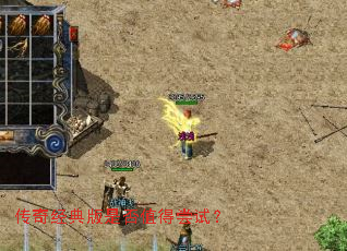 传奇经典版是否值得尝试? 传奇经典版是否值得尝试?